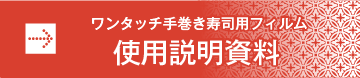 ワンタッチ手巻き寿司フィルム詳細説明ファイル